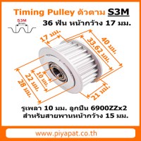 S3M 36 ฟัน หน้ากว้าง 17 มม. สายพาน 15 มม. รูเพลา 10 มม